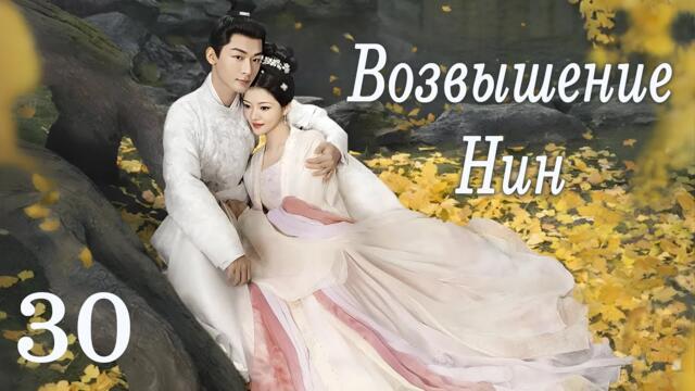 Возвышение Нин 30 серия (русская озвучка) дорама The Rise of Ning