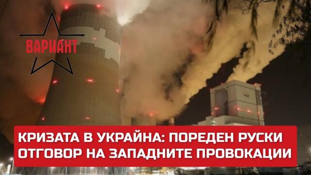 КРИЗАТА В УКРАЙНА: ПОРЕДЕН РУСКИ ОТГОВОР НА ЗАПАДНИТЕ ПРОВОКАЦИИ,  Вариант #360