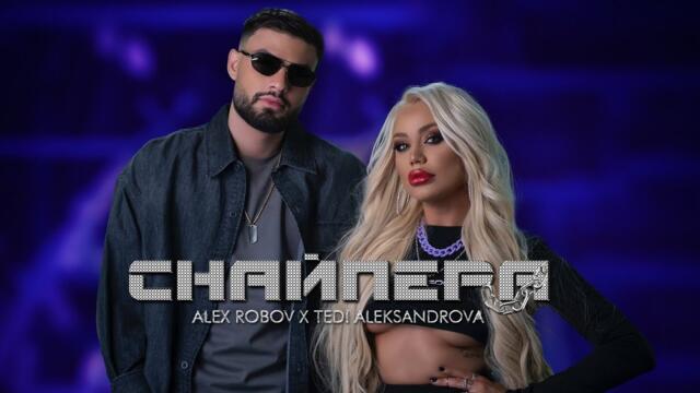 ALEX ROBOV x TEDI ALEKSANDROVA -  СНАЙПЕРА