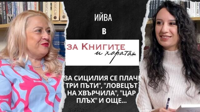 Ива Димитрова - "За Сицилия се плаче три пъти", "Ловецът на хвърчила", "Цар плъх" и още...