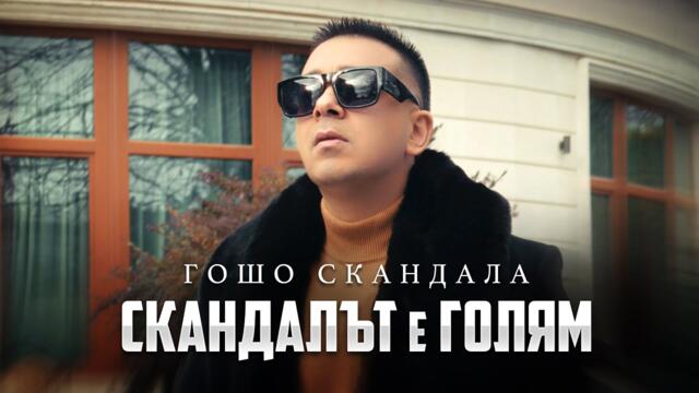 ГОШО СКАНДАЛА - СКАНДАЛЪТ Е ГОЛЯМ [OFFICIAL VIDEO]