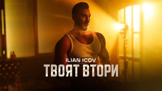 ILIAN ICOV -  ТВОЯТ ВТОРИ (Official Video) 2024