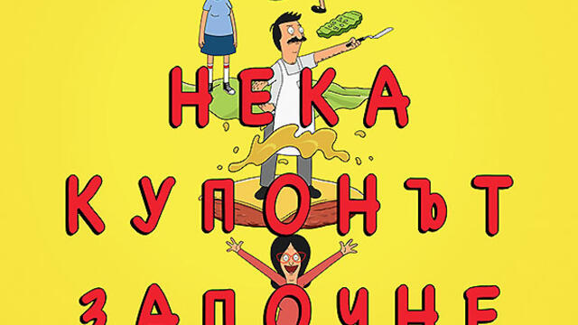 Бургерите на Боб: Филмът (2022) (бг аудио) (част 3) TV Rip KINO NOVA 14.12.2024