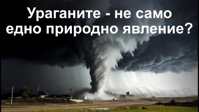 🌪 Ураганите - не само природно явление?