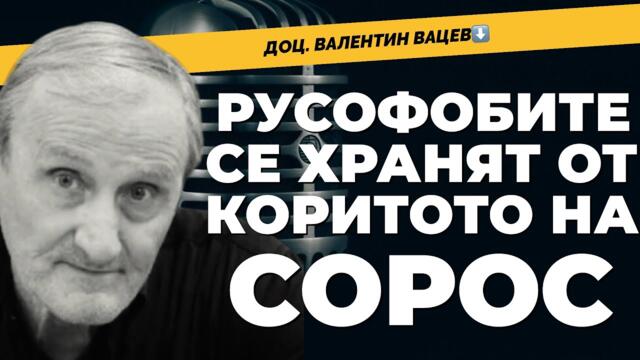Вацев: ДЪЛБОКАТА ДЪРЖАВА е по-влиятелна от ТРЪМП