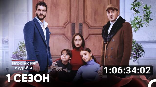 Игра моей судьбы Все Серии #1 (Русский дубляж)