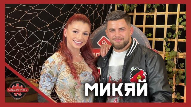 МИКЯЙ: МАРТИН И ДОБРИН БЯХА МАЗНИЧКИ! | СЛЕД ИГРИТЕ PODCAST | ЕПИЗОД 24 | СЕЗОН 2 | ИГРИ НА ВОЛЯТА