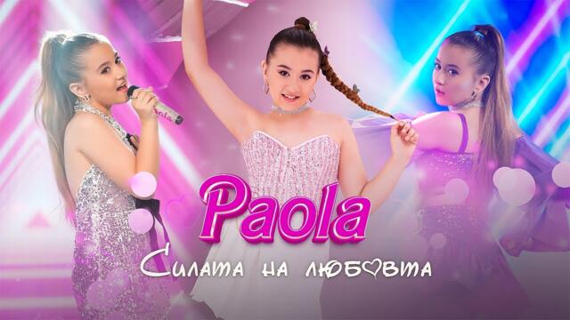 PAOLA – СИЛАТА НА ЛЮБОВТА [OFFICIAL 4K VIDEO] 2024