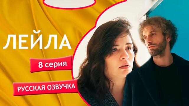 Сериал Лейла - 8 серия / ИВИ