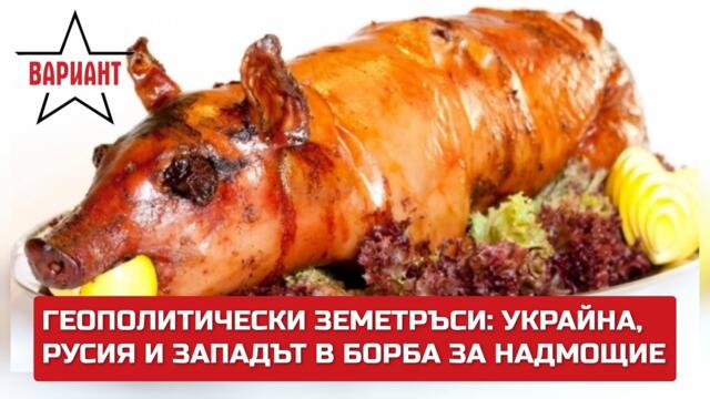 ГЕОПОЛИТИЧЕСКИ ЗЕМЕТРЪСИ: УКРАЙНА, РУСИЯ И ЗАПАДЪТ В БОРБА ЗА НАДМОЩИЕ,  Вариант #361