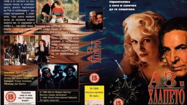 Аз и Хлапето / Me and the Kid / Филм ( БГ Аудио) 1993