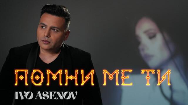 Иво Асенов - Помни ме ти (Official Video) 2024