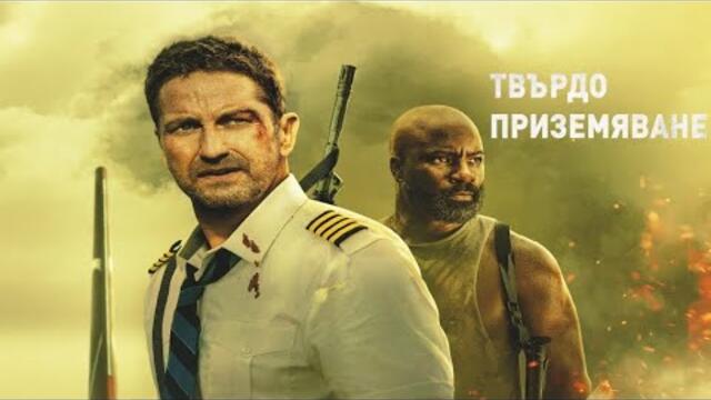 Твърдо приземяване  Bg audio