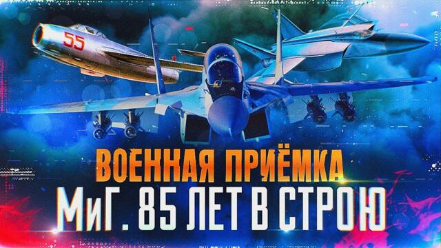 Военная приемка. МиГ. 85 лет в строю - 15.12.2024