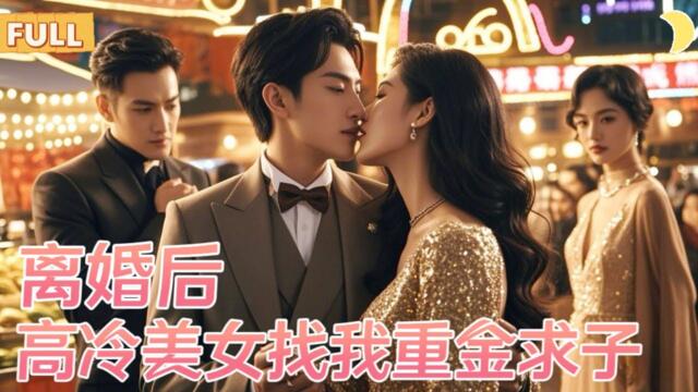 燒烤攤的煙火氣中，隱藏着一位千億總裁的低調生活。他的妻子卻嫌棄這份平凡，轉身投入富二代的懷抱，甚至惡言相向，決絕離去！就在總裁心灰意冷，一位美麗女子突然出現，開口便是驚人的求子提議！[YHDJ]