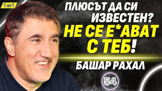 От сцената до екрана: Какво научих от 100+ роли? - Башар Рахал
