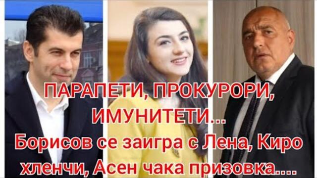 Циркове, лицемерие, парапети и имунитети! Бойко танцува с Лена, Киро хленчи, Асен чака призовка!