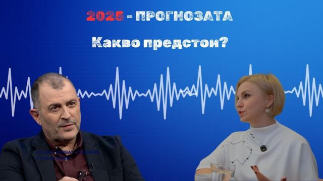 Прогнозата 2025 I Оксана Хорват - Станчева