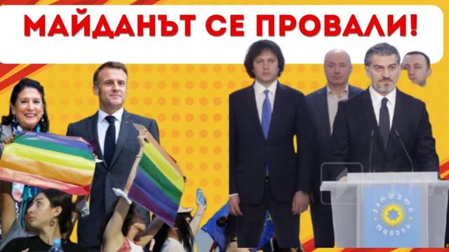 СОРОС БЕСЕН! ГРУЗИЯ ИЗБРА РУСИЯ, НЕ ИСКА ДА Е ВТОРА УКРАЙНА!