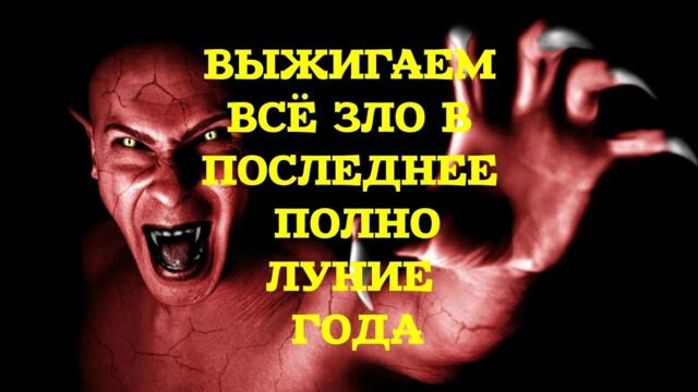 РИТУАЛ ОТЖИГ ЗЛА В ПОСЛЕДНЕЕ ПОЛНОЛУНИЕ ГОДА