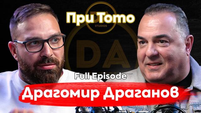 При ТоТо: "Драго ми е, чая" -  Драгомир Драганов