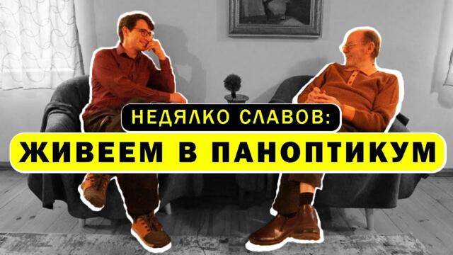 Недялко Славов: Природата ще ни изрита от зоната на комфорт