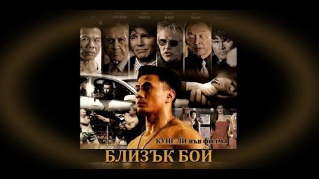 Близък бой - БГ превод (BG субтитри) HD