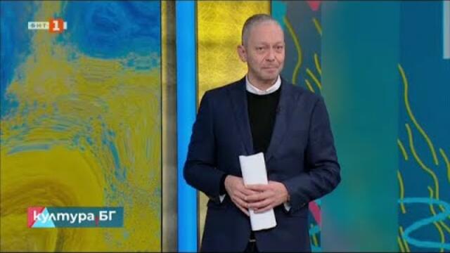 Среща разговор с нидерландския писател Иля Леонард Пфайфер, "Култура.БГ" - 13.12.2024