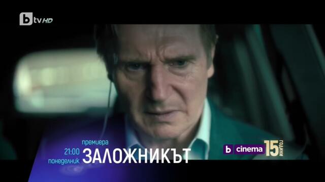 Заложникът Поноделник 16.12.2024 от 21:00ч по bTV Cinema