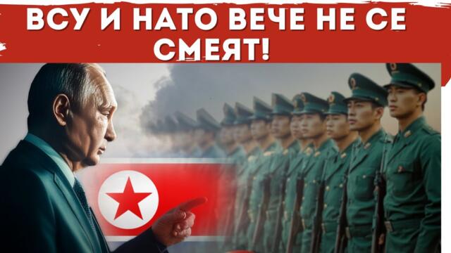 СЕВЕРНОКОРЕЙЦИТЕ ПОМЕТОХА УКРАИНЦИТЕ? РУСИЯ.....