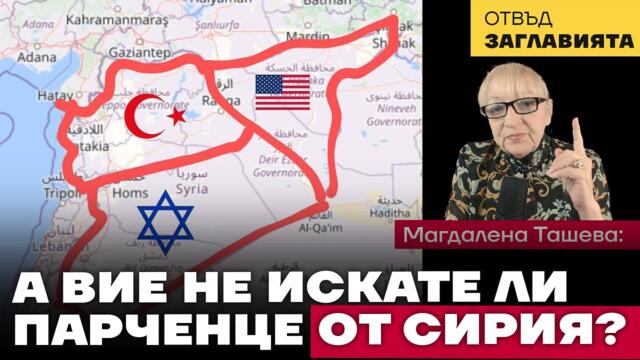 Сделката за подялба на Сирия и предстоящите войни