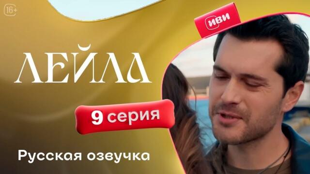 Сериал Лейла — 9 серия
