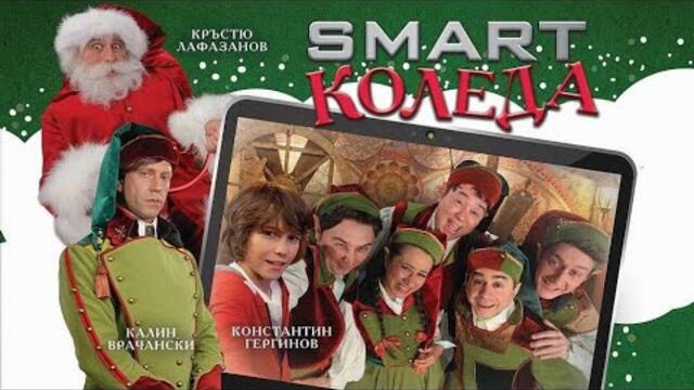 Smart Christmas / Smart Коледа (2019) HD