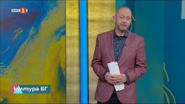 Фестивал на българското документално и анимационно кино "Златен ритон",Култура.БГ– 10.12.2024 по БНТ