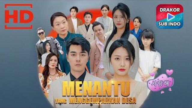 MENANTU YANG MENGGEMPARKAN DESA | DRAMA CHINA FULL MOVIE  | DRAMA CHINA - INDOSUB