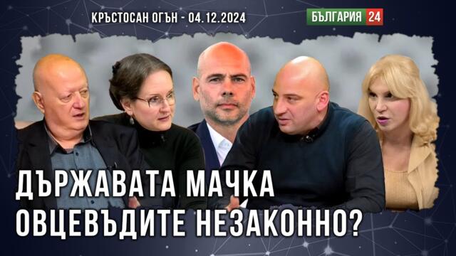 Чумата по овцете- Можем ли да се опънем на Европа, ако ни наложи санкции заради чума по овцете, която не е доказана?