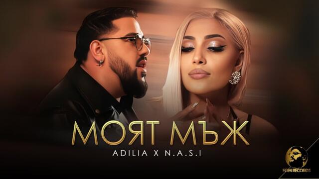ADILIA x N.A.S.I -  МОЯТ МЪЖ, 2024