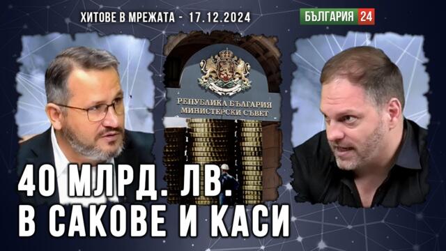Иван Христанов: Това е бюджет на националния погром и изпирането на мафията! Отмъщение срещу народа!