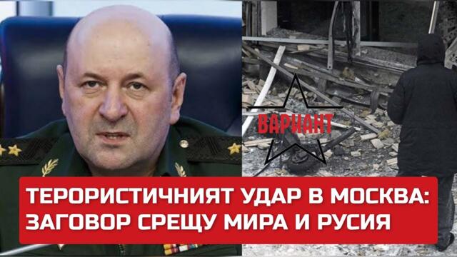 ТЕРОРИСТИЧНИЯТ УДАР В МОСКВА: ЗАГОВОР СРЕЩУ МИРА И РУСИЯ,  Вариант #364