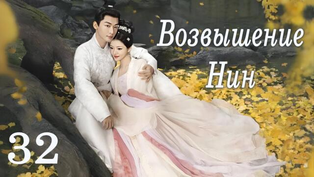 Возвышение Нин 32 серия (русская озвучка) дорама The Rise of Ning
