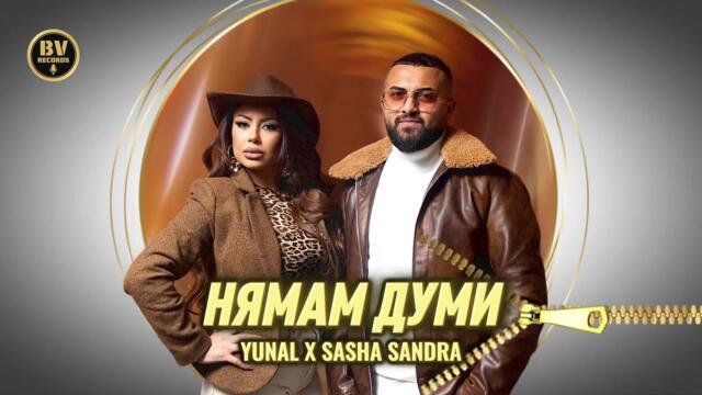 YUNAL x SASHA SANDRA -  Нямам Думи