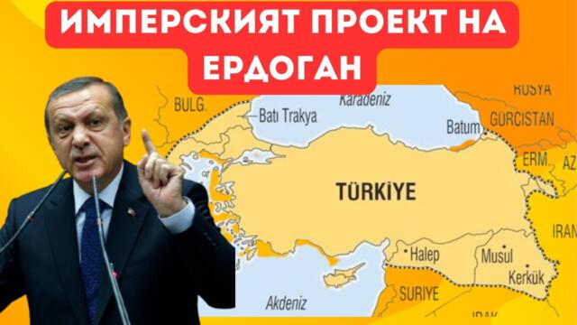 ТУРЦИЯ ПОСТАВЯ НА КОЛЕНЕ ЕВРОПА И БЪЛГАРИЯ?!?