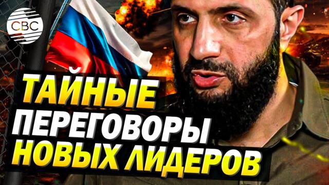 Новые власти Сирии не хотят ссориться с Москвой: у них есть свой интерес