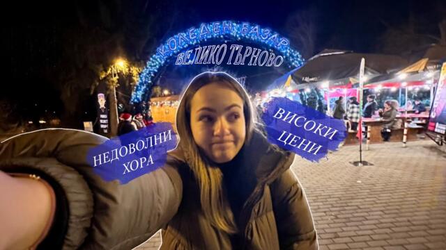 Велико Търново НАЙ-СКЪПИЯТ КОЛЕДЕН базар в БЪЛГАРИЯ 🎄