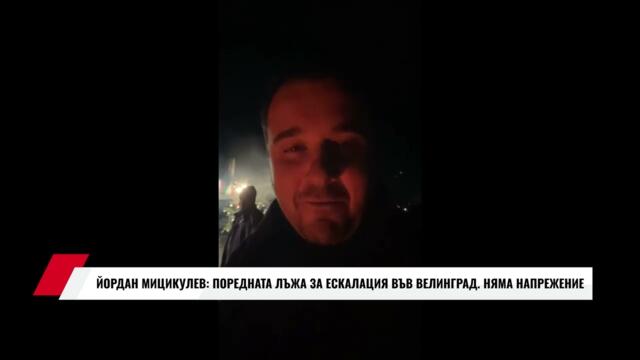 ЙОРДАН МИЦИКУЛЕВ: ПОРЕДНАТА ЛЪЖА ЗА ЕСКАЛАЦИЯ ВЪВ ВЕЛИНГРАД