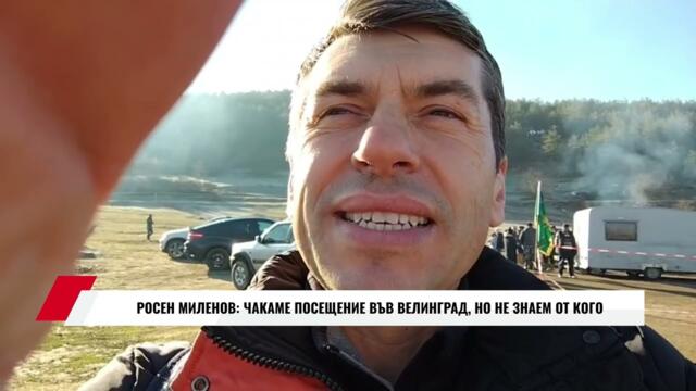 РОСЕН МИЛЕНОВ: ЧАКАМЕ ПОСЕЩЕНИЕ ВЪВ ВЕЛИНГРАД, НО НЕ ЗНАЕМ ОТ КОГО
