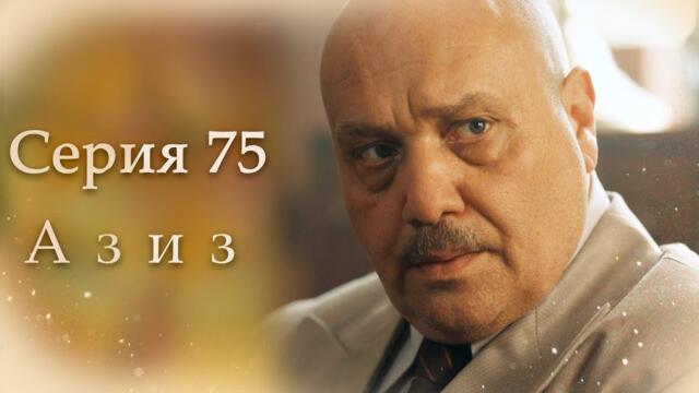 Азиз Серия 75