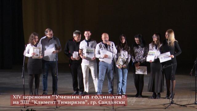 XIV церемония "Ученик на годината" на ЗПГ "Климент Тимирязев", гр. Сандански (пълен запис)