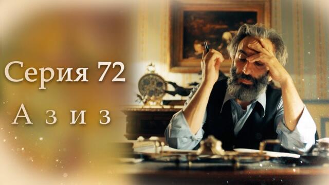 Азиз Серия 72