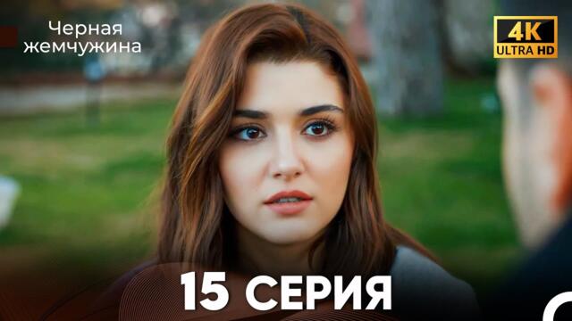 Черная Жемчужина Длинная Секция 15 (Русский Дубляж) 4K
